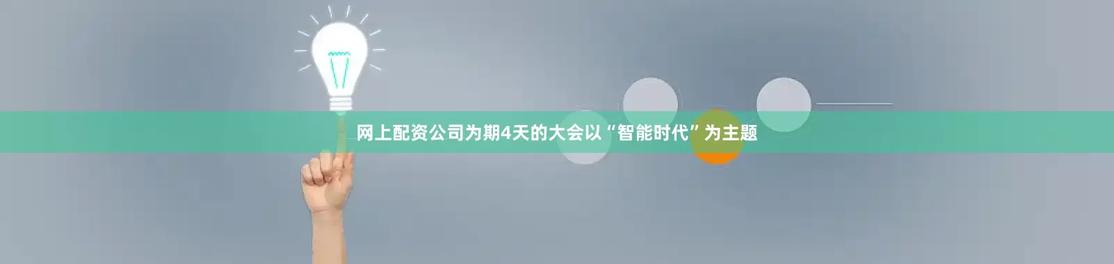 网上配资公司　　为期4天的大会以“智能时代”为主题